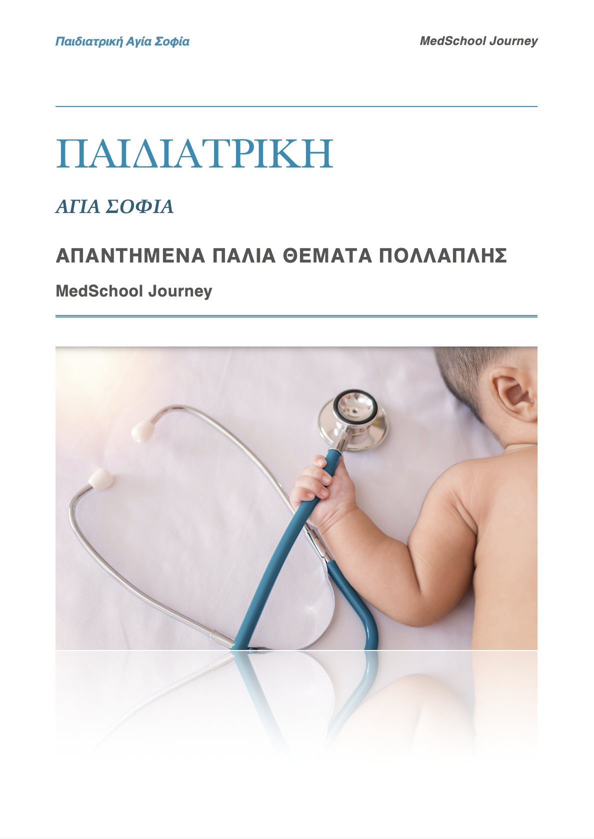 Παιδιατρική (Αγία Σοφία)